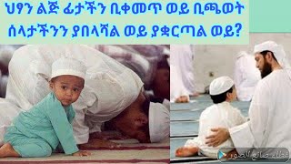 ህፃን ልጅ ፊታችን ቢቀመጥ ወይ ቢጫወት ሰላት ያበላሻል ወይ ያቋርጣልን? እነዚህ 3 ነገሮች ግን ሰላት ያበላሻሉ