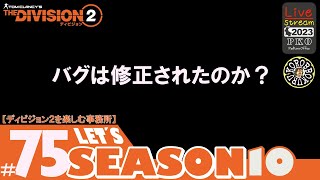 #75【バグはどうなった⁉】スキル修復担いで突撃してみる「ディビジョン２/Division2」