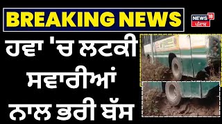 Bus Accident | ਹਵਾ 'ਚ ਲਟਕੀ ਸਵਾਰੀਆਂ ਨਾਲ ਭਰੀ ਬੱਸ | Chamba News | Today Punjabi News | N18V