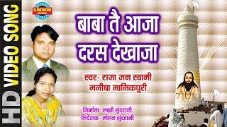 BabaTai Aaja Daras Dekhaja -बाबा तैं आजा दरस देखाज-Raja Janswami-Manisha Manikpuri-C G Panthi Song