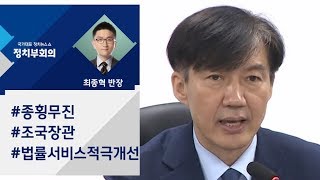 [정치부회의] 조국 \