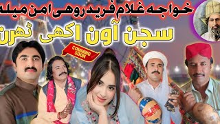 Rohi Aman Mela singer Ajmal Sajid Aado Bhagat new Saraiki song 2025 Coming soon Khwaja Ghulam Farid