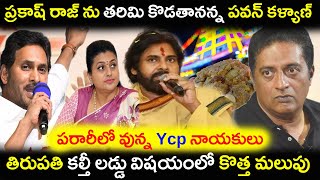 తిరుపతి కల్తీ లడ్డు విషయంలో కొత్త మలుపు  / పరారీలో వున్న Ycp నాయకులు /Tirupati Kalti Laddu new twist