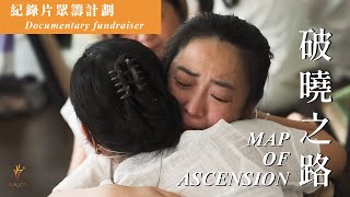 靈性紀錄片《破曉之路》眾籌計劃 Avalon's Spiritual Documentary 〈Map of Ascension〉Fund raising project