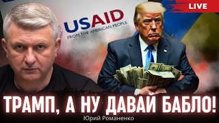 Трамп, а ну давай бабло!  Распил местных бюджетов в Украине  - это нечто! Моноэфир Романенко