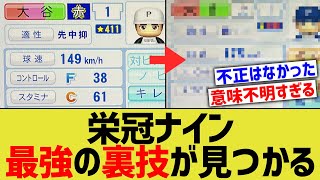 栄冠ナイン、最強の裏技が発見されるww