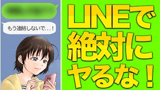 【強烈】LINEで沼るほど好きにさせたいなら今すぐヤメるべき悪習慣7選【恋愛心理学】