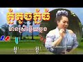 ភ្នំតូចភ្នំធំ karaoke ភ្លេងសុទ្ធ ឆ្លងឆ្លើយ មានស្រីច្រៀងស្រាប់