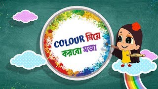 Bengali Rhymes Color Mixing | Bengali Kids Song | Moople TV Bangla
