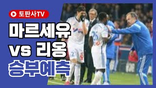 [리그앙분석] 마르세유 vs 리옹 승부예측 #축구예측 #프랑스리그