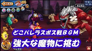 【どこパレ ラスボスＢＧＭ】強大な魔物に挑戦