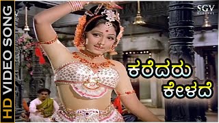 Karedaru Kelade - Sanadi Appanna Songs (1977) | Dr Rajkumar | Jayaprada | S Janaki | G K Venkatesh