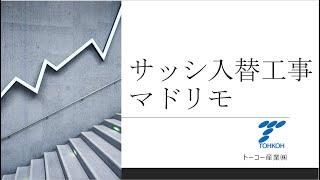 結城市 サッシ 入れ替え 工事 マドリモ 工事 断熱 #Shorts