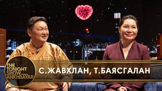 С.Жавхлан, Т.Баясгалан нар хайрын түүхээ хуваалцав | The Tonight Show Starring Ankhbayar
