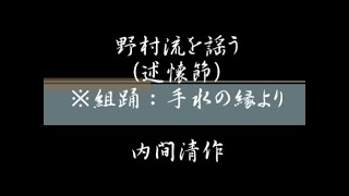 【琉球古典音楽野村流を謡う】　組踊：手水の縁　述懐節