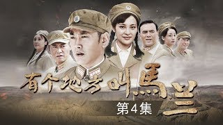 《有个地方叫马兰》 第4集 部队出现用水困难（主演：宋运成、马境）| CCTV电视剧