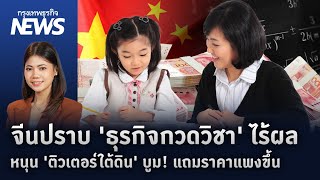 กวดวิชาใต้ดินในจีนบูม หลังรัฐบาลจีนพยายามจัดระเบียบแต่ไร้ผล  | กรุงเทพธุรกิจNEWS