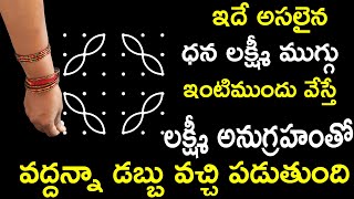 ఇదే అసలైన ధన లక్ష్మీ ముగ్గు ఇంటిముందు వేస్తే లక్ష్మీ అనుగ్రహంతో వద్దన్నా డబ్బు వచ్చి పడుతుంది