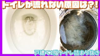 【詰まり抜き＆2画面】カメラで原因発見！戸建て1階トイレつまりを排水管高圧洗浄で解消@奈良[Drain Unblocking][Blocked Drain][排水溝掃除][現場]