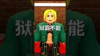 听说你是这里最强的 #shorts #roblox #roblox动画 #roblox動畫