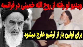 این ویدیو از روح الله خمینی در فرانسه برای اولین بار از آرشیو خارج میشود!!