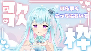 【歌枠】初見さん大歓迎！歌を聴いて！！【#白沙姫クレア/新人vtuber】