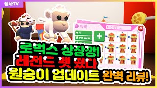 【입양하세요】 원숭이 로벅스 상자깡! 전설펫도 뜨고 닌자원숭이도 생겼어요! 원숭이 업데이트 전체 완벽 리뷰! 로블록스 입양하세요 나는 물약 공짜로 얻는 법 이벤트!