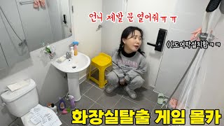 SUB) 화장실 문에 도어락 설치해서 동생 화장실에 감금하기ㅋㅋㅋㅋ문제 풀어야 나올수 있음ㅋㅋㅋㅋ