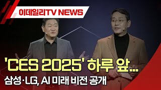 'CES 2025' 하루 앞... 삼성·LG, AI 미래 비전 공개 (20250107)