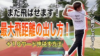 【ドライバー】まだ飛距離伸ばせますよ！最大飛距離の出し方！＋１０ヤード伸びるスイング法！