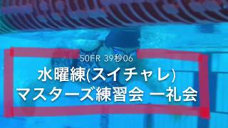 【本気の1本】50mFR 39秒 水曜練 スイチャレ映像 20190814 一礼会