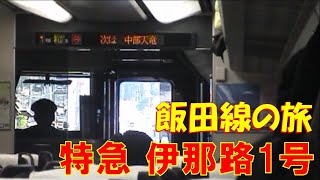 特急ﾜｲﾄﾞﾋﾞｭｰ伊那路1号 飯田線（湯谷温泉～水窪）373系　2008年の乗車記録