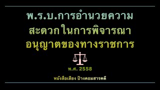 พ.ร.บ.การอำนวยความสะดวกในการพิจารณาอนุญาตของทางราชการ พ.ศ. 2558