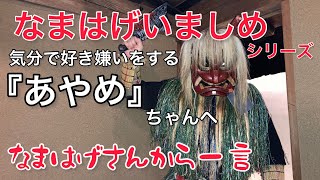 「なまはげいましめシリーズ」気分で好き嫌いをする『あやめ』ちゃんへなまはげさんから一言