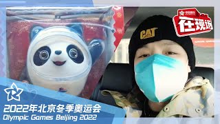 《雪缘 01》：前方帅气记者记录入驻冬奥村的一天 | 北京2022冬奥会 Olympic Games Beijing 2022