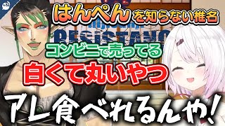 【漫才】椎名唯華、おでんに浮いてる白いアレの正体を知ってしまう【花畑チャイカ / 椎名唯華】【にじさんじ / 公式切り抜き / VTuber 】