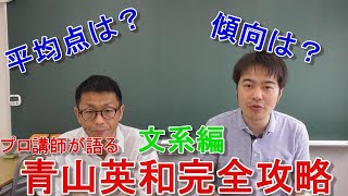 【プロ講師が語る】青山英和完全攻略動画！！！（文系編）