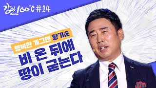 [강연 100℃ ＃14] 2억 원의 빚을 지면서까지 도박을 한 황기순! 필리핀에서 도피생활까지 했었는데... l KBS 130825  방송