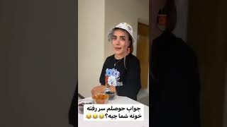 شما در جواب بی حوصلگی چی دریافت می کنید 😂