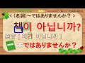 【韓国語】初級1 lesson11 名詞 ではありません　이 가 아닙니다