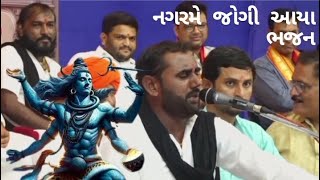 નગરમે જોગી આયા || Hasmukh chavda || ભજન સંતવાણી