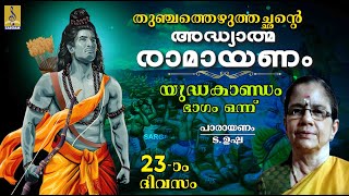 അദ്ധ്യാത്മ രാമായണം | ഇരുപത്തി മൂന്നാം ദിവസം | യുദ്ധകാണ്ഡം | ഭാഗം ഒന്ന് | Yudhakandam