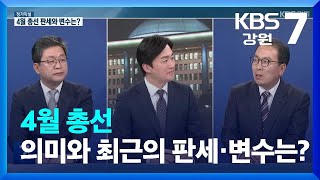 [정가직설] 4월 총선 의미와 최근의 판세·변수는? / KBS  2024.01.04.