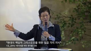 [현대의 책임적 그리스도인을 위한 일곱 가지 지식]1강_공부는 데이트를 하듯 편지를 쓰듯_강남순