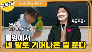 [지금우리대학교는] 새벽마다 찾아오는 차은우✨, 🤦‍♀️(윤숙 교수님): 아이고~ 오늘도 예쁘시네~