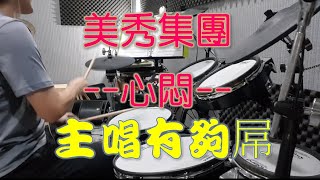 美秀集團【心悶】RAP超屌DRUM COVER by 林祺傑(建議用耳機或喇叭)/鼓譜