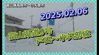 【🚙散策物語】車載カメラ　2025.02.06の富山県道9号線(戸出〜小矢部線)