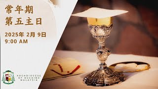 Mandarin Mass | 5th Sunday in Ordinary Time | 9 February 2025