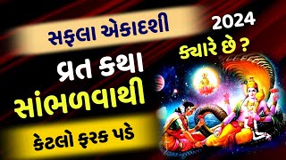 સફલા એકાદશી વ્રત કથા | Saphala Ekadashi Kab Hai | Khush Raho Motivation