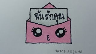 สอนวาดรูปจดหมายรักวัน​วาเลนไทน์​ | Drawing​ a​ cute​ Envelope​ for​ Valentine's​Day​ | MySkyChannel​